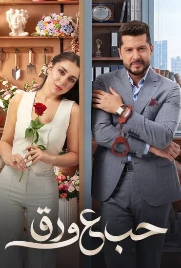 مسلسل حب ع ورق الحلقة 85 الخامسة والثمانون