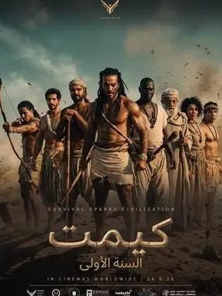 فيلم كيميت السنة الاولى 2026
