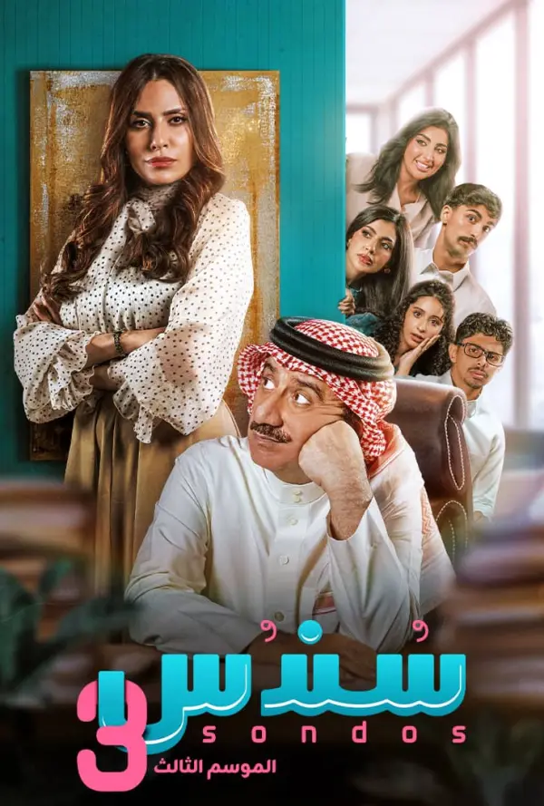 مسلسل سندس 3 الحلقة 23 الثالثة والعشرون